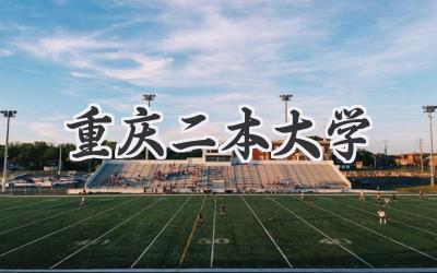 重庆二本大学
