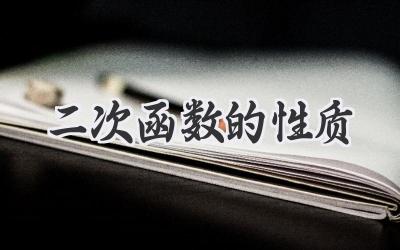 二次函数的性质