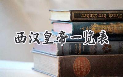 西汉皇帝一览表