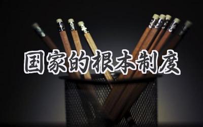 国家的根本制度
