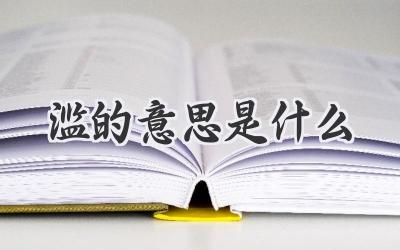 滥的意思是什么