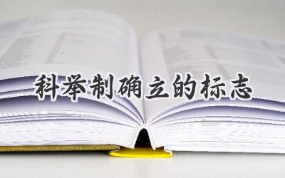 科举制确立的标志