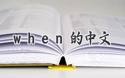 when的中文