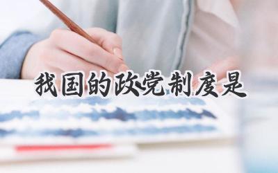 我国的政党制度是