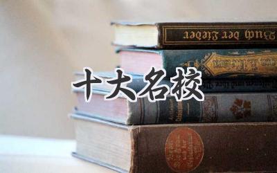 十大名校