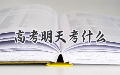 高考明天考什么