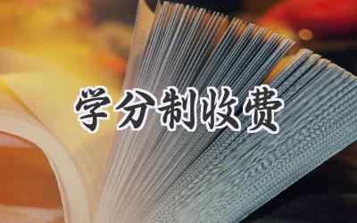 学分制收费