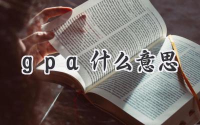 gpa什么意思