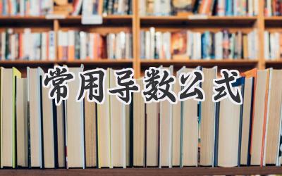 常用导数公式