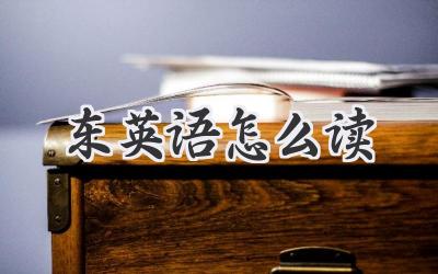 东英语怎么读