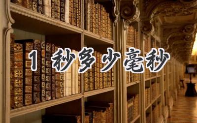 1秒多少毫秒