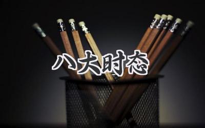 八大时态