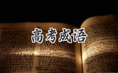 高考成语