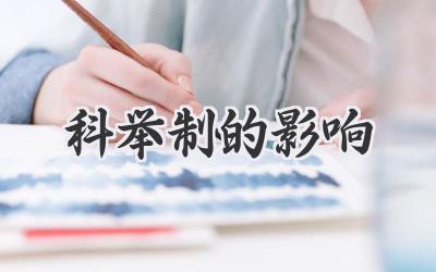 科举制的影响