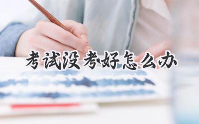 考试没考好怎么办