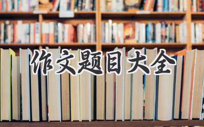 作文题目大全