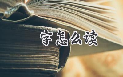 烜字怎么读