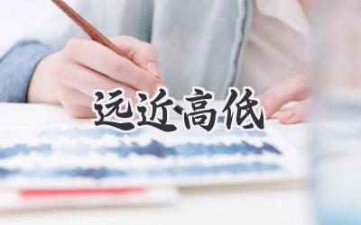 远近高低