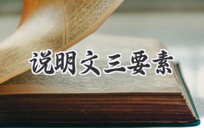 说明文三要素