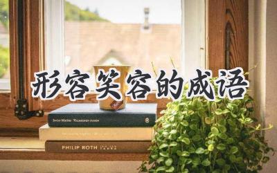 形容笑容的成语