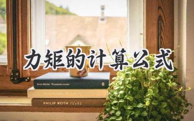 力矩的计算公式