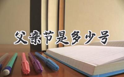 父亲节是多少号