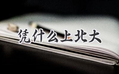 凭什么上北大