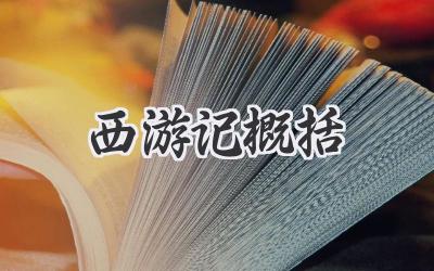 西游记概括