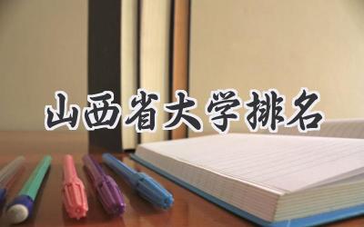 山西省大学排名