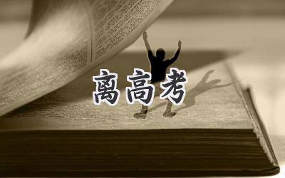 离高考