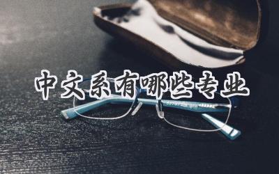 中文系有哪些专业