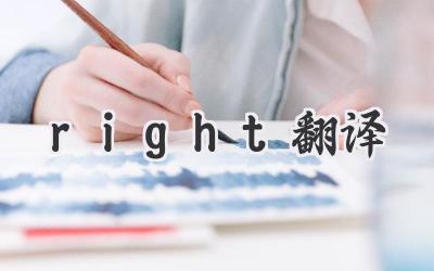 right翻译