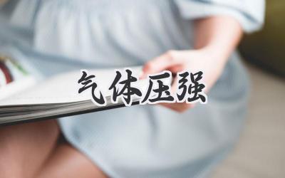 气体压强