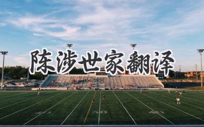 陈涉世家翻译