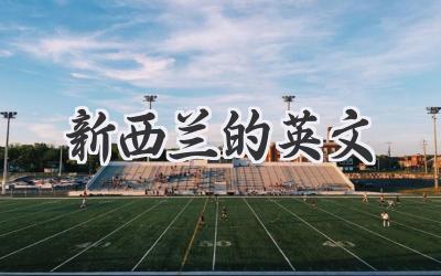 新西兰的英文