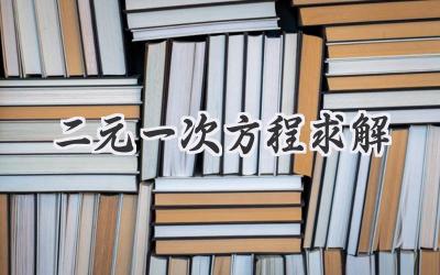 二元一次方程求解