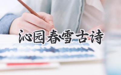 沁园春雪古诗