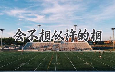 会不相从许的相