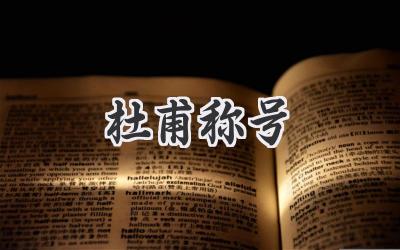 杜甫称号