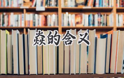 焱的含义
