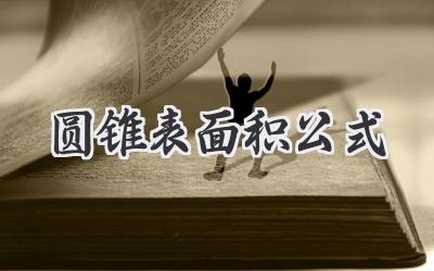 圆锥表面积公式