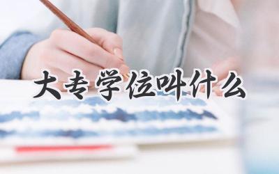 大专学位叫什么