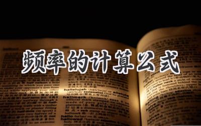 频率的计算公式