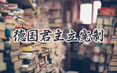 德国君主立宪制