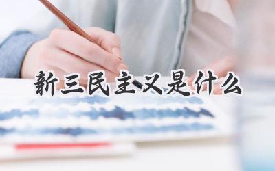 新三民主义是什么