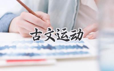 古文运动