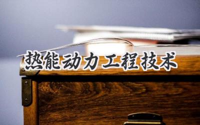 热能动力工程技术