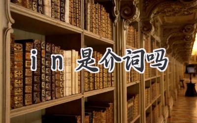 in是介词吗