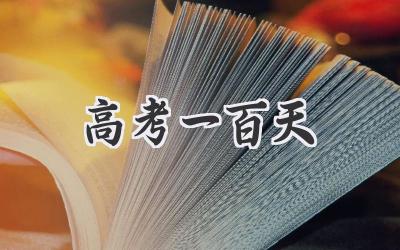 高考一百天