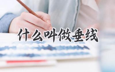 什么叫做垂线